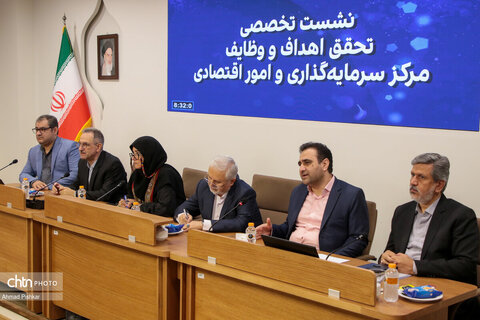 نشست تخصصی تحقق اهداف و وظایف ‍‍‍‍مرکز سرمایه گذاری و امور اقتصادی