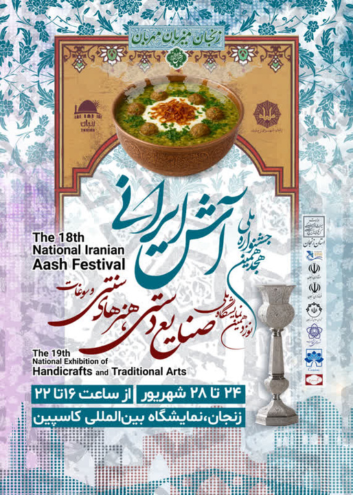پوستر هجدهمین جشنواره ملی آش ایرانی و نوزدهمین نمایشگاه ملی صنایع دستی و سوغات زنجان رونمایی شد