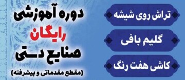 برگزاری سه دوره رایگان آموزش صنایع‌دستی و هنرهای سنتی در ورامین