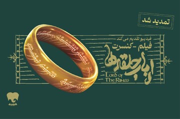 فیلم-کنسرت بزرگ ارباب حلقه‌ها تمدید شد/ بلیت‌فروشی در فیدیبو