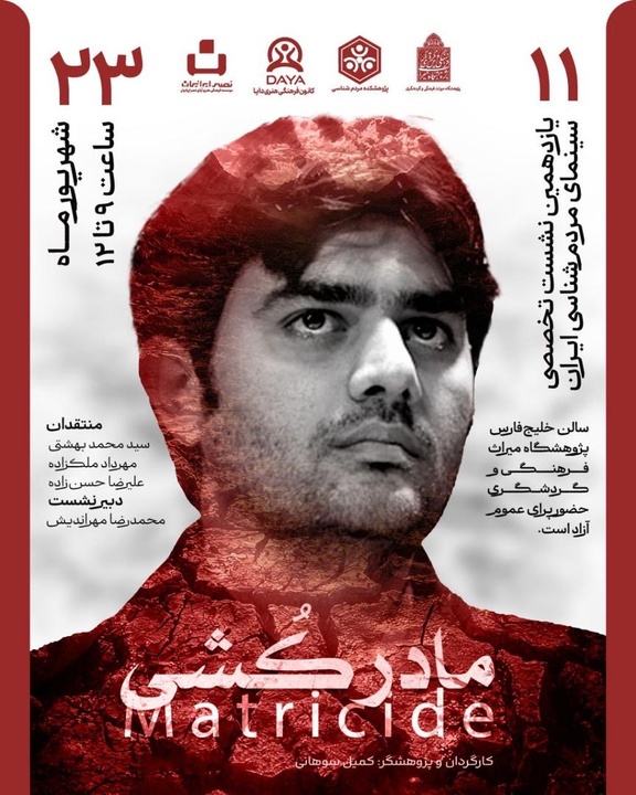 یازدهمین نشست تخصصی سینمای مردم‌شناسی ایران/ نمایش فیلم مستند «مادرکُشی»