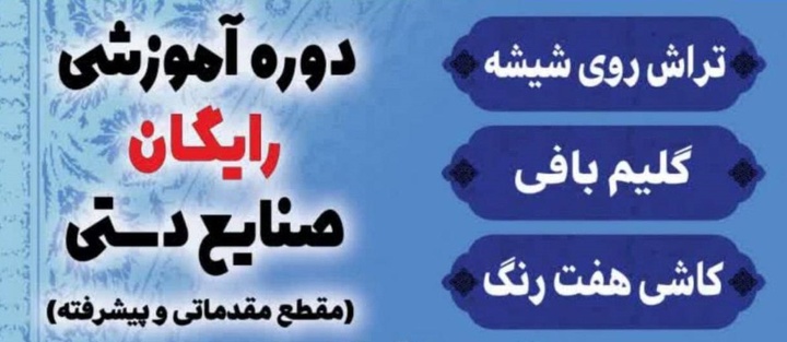 برگزاری سه دوره رایگان آموزش صنایع‌دستی و هنرهای سنتی در ورامین