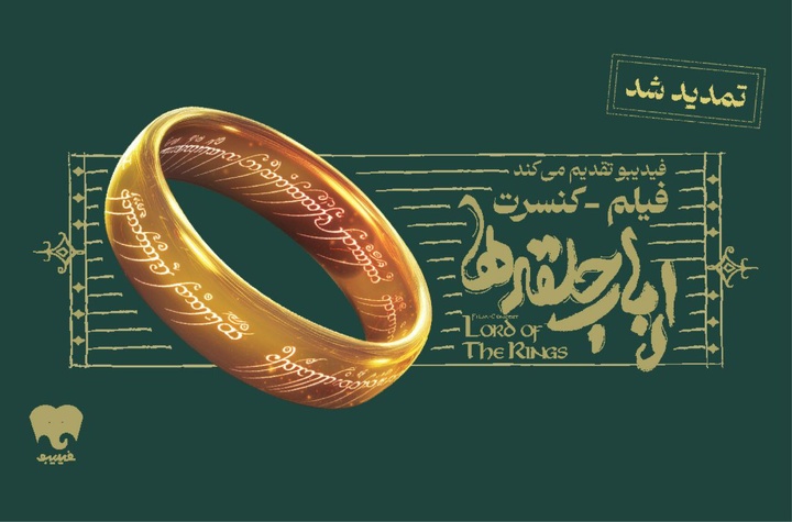 فیلم-کنسرت بزرگ ارباب حلقه‌ها تمدید شد/ بلیت‌فروشی در فیدیبو