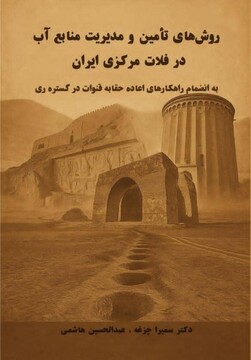 بررسی راهکارهای اعاده حقابه قنوات تاریخی ری در رادیو فرهنگ