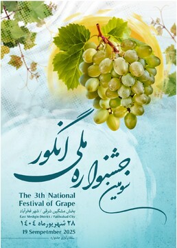 سومین جشنواره ملی انگور در مشگین‌شهر برگزار می‌شود