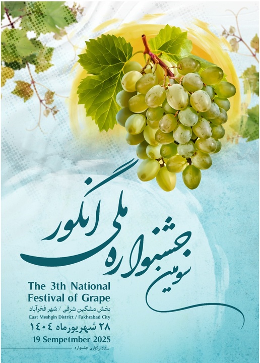 سومین جشنواره ملی انگور در مشگین‌شهر برگزار می‌شود