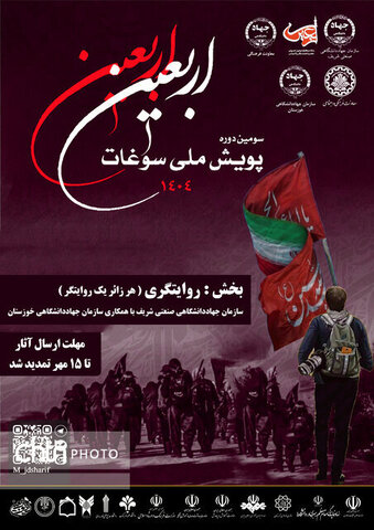 تمدید مهلت شرکت در سومین دوره پویش سوغات اربعین