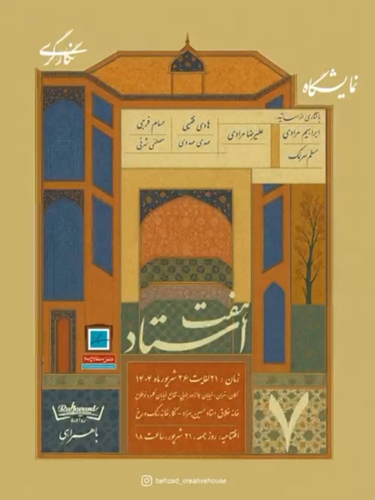 برپایی نمایشگاه «هفت‌استاد» نگارگری معاصر ایران