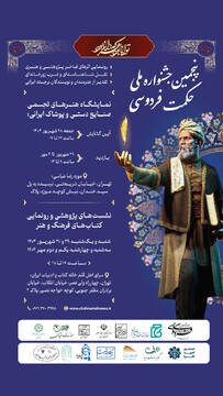 موزه رضا عباسی میزبان جشنواره ملی حکمت فردوسی