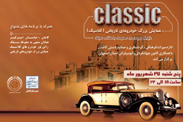خودروهای کلاسیک میهمان کاشان