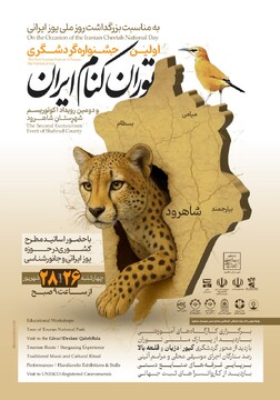 اولین جشنواره گردشگری «توران کنام ایران» برگزار می‌شود