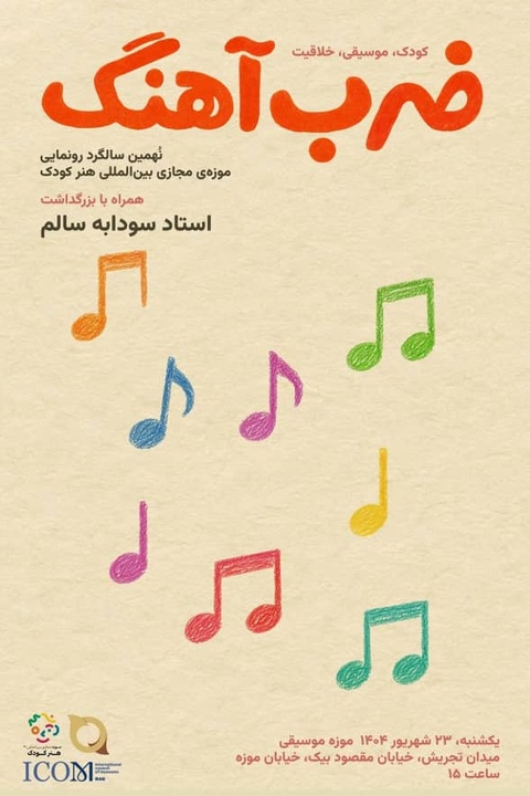 جشن نهمین سالروز افتتاح موزه مجازی بینالمللی هنر کودک با رویداد «ضربآهنگ» برگزار شد