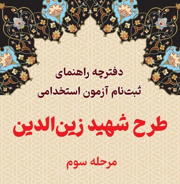 آغاز ثبت نام آزمون استخدامی در اداره کل میراث‌فرهنگی سیستان و بلوچستان
