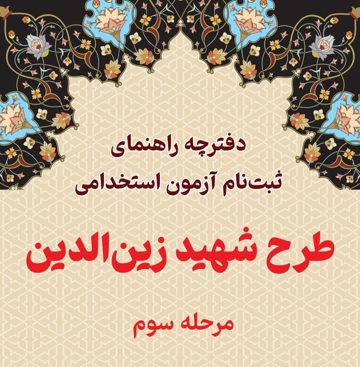 آغاز ثبت نام آزمون استخدامی در اداره کل میراث‌فرهنگی سیستان و بلوچستان