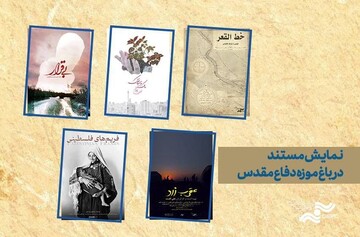 اکران ویژه پنج مستند در باغ‌موزه دفاع مقدس به مناسبت هفته دفاع مقدس