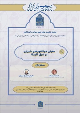 نشست علمی «دولتشهرهای شیرازی در شرق آفریقا» برگزار می‌شود