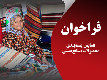 فراخوان همایش بسته‌بندی محصولات صنایع‌دستی در گلستان منتشر شد/ آغاز ثبت‌نام از اول مهر