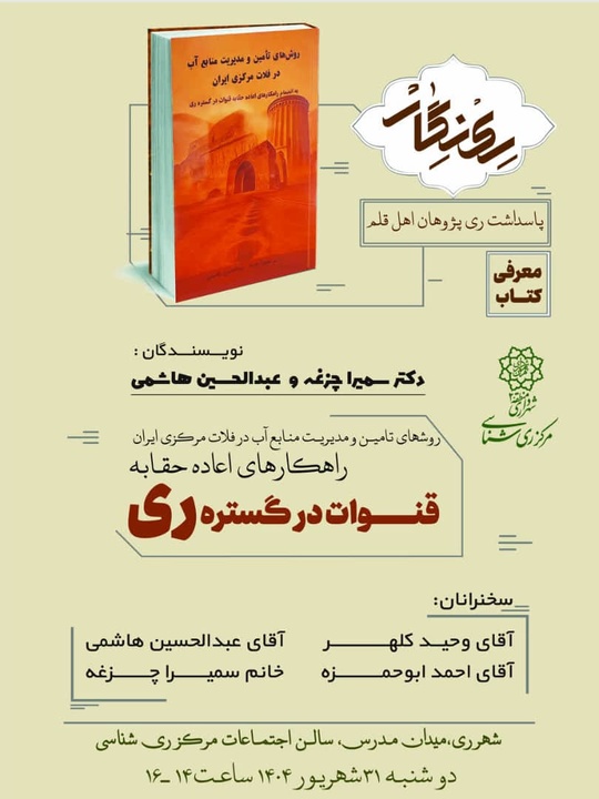 رونمایی از کتاب «قنوات در گستره ری» با محور مدیریت منابع آب در فلات مرکزی ایران