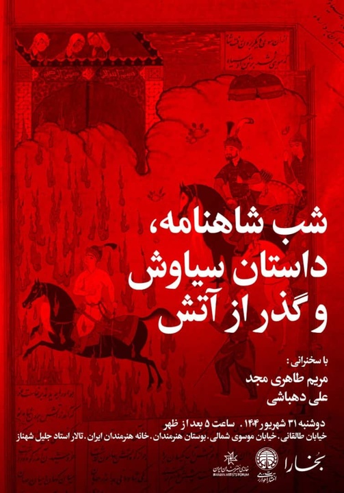 هشتصدوهشتادوهشتمین شب بخارا با روایت «سیاوش و گذر از آتش»