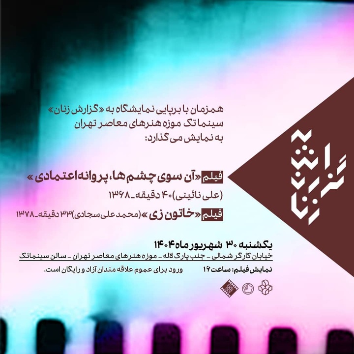 نمایش مستندهای «پروانه اعتمادی» و «خاتون زی» در موزه هنرهای معاصر تهران