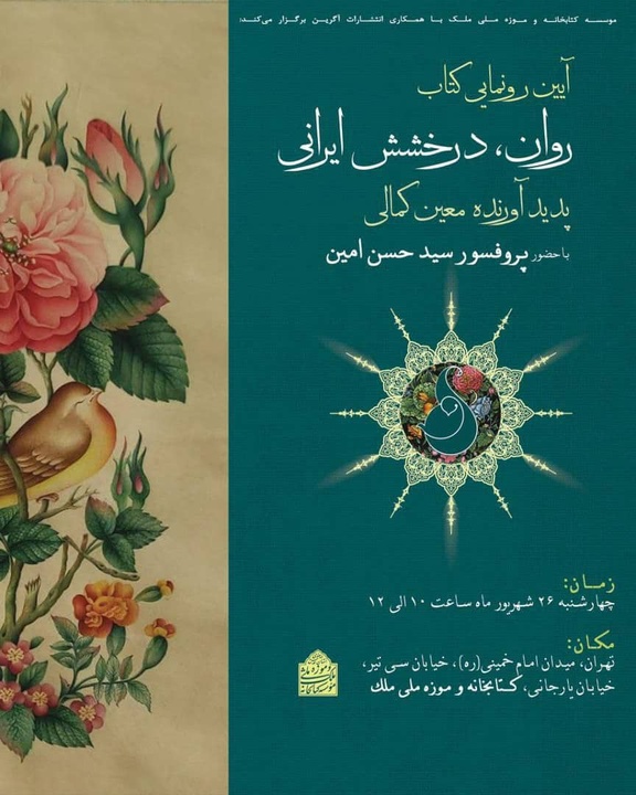 رونمایی از کتاب «روان، درخشش ایرانی» در کتابخانه و موزه ملی ملک