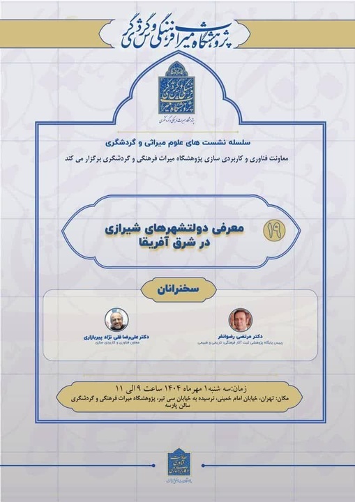 نشست علمی «دولتشهرهای شیرازی در شرق آفریقا» برگزار می‌شود