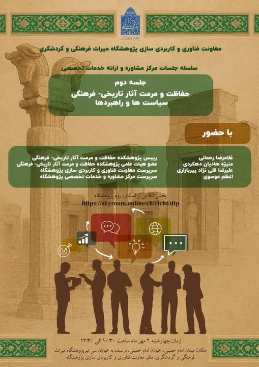 نشست حفاظت و مرمت آثار تاریخی‌فرهنگی سیاست‌ها و راهبردها برگزار می‌شود