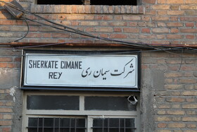 کارخانه سیمان ری نماد صنعتی شدن تهران