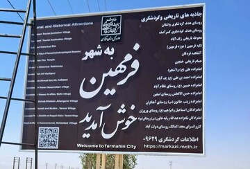 نصب تابلوهای راهنمای گردشگری در ورودی‌ شهرستان فراهان با هدف معرفی ظرفیت‌های تاریخی و طبیعی منطقه