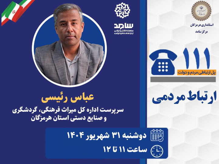 حضور سرپرست میراث‌فرهنگی، گردشگری و صنایع‌دستی هرمزگان در سامانه سامد