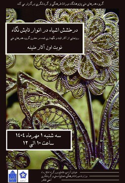 رونمایی از آثار ثبت و نگهداری شده در مخزن گروه هنرهای سنتی/درخشش اشیا در انوار تابش نگاه
