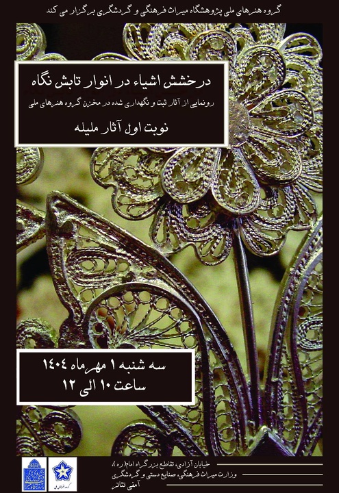 رونمایی از آثار ثبت و نگهداری شده در مخزن گروه هنرهای سنتی/درخشش اشیا در انوار تابش نگاه