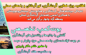 کارگاه تخصصی توانمندسازی فعالان گردشگری به میزبانی چابهار برگزار می‌شود
