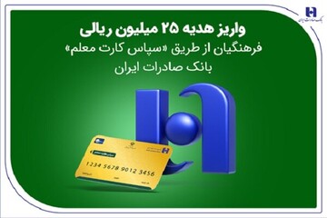 واریز هدیه ۲۵ میلیون ریالی فرهنگیان از طریق سپاس کارت معلم بانک صادرات