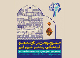 برگزاری نشست علمی بررسی ظرفیت‌های گردشگری مذهبی قم