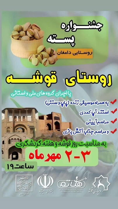 جشنواره روستایی پسته قوشه برگزار می شود