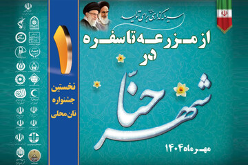 جشنواره نان محلی شهر حنا، تحقق شعار گردشگری و تحول پایدار