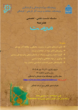 مدرسه مرمت پژوهشکده حفاظت و مرمت آثار تاریخی-فرهنگی/کاوش در علم مواد و آنالیزهای نوین مرتبط با میراث فرهنگی