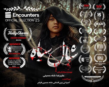 «شال سیاه» فیلم افتتاحیه جشنواره اینکانترز انگلستان شد/ دروازه‌ای برای حضور در بفتا