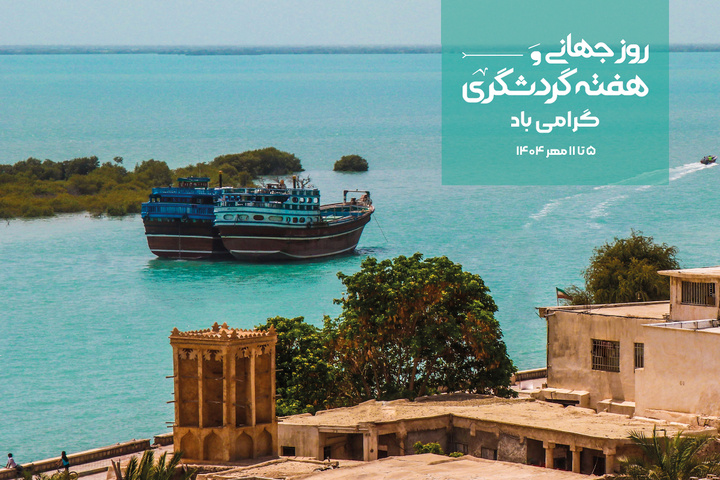 اعلام برنامه‌های هفته گردشگری در هرمزگان/ تجلیل از فعالان گردشگری/ برگزاری دوره‌های آموزشی ویژه کودکان و جوامع محلی