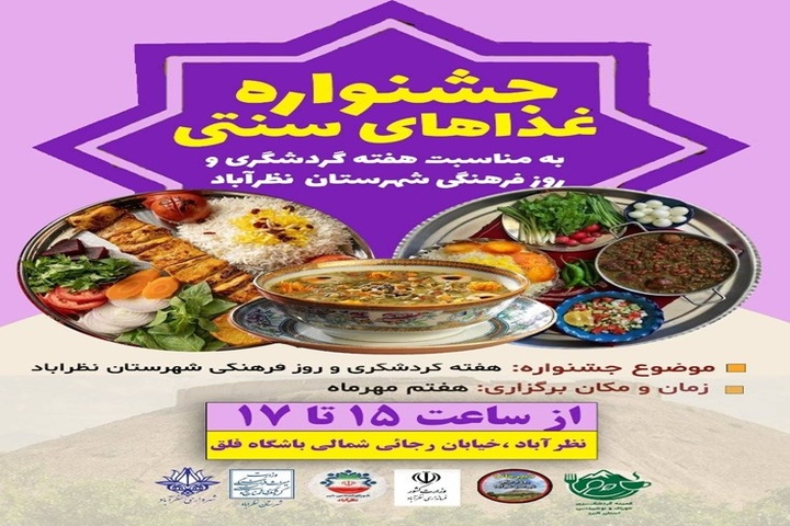 جشنواره غذاهای سنتی به مناسبت هفته گردشگری در نظرآباد برگزار می‌شود
