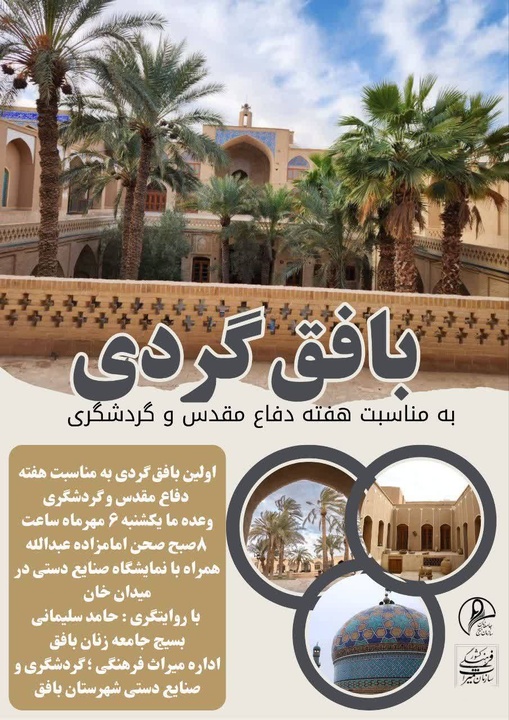 اولین برنامه «بافق‌گردی» هم‌زمان با هفته دفاع مقدس و روز جهانی گردشگری