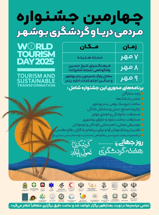 چهارمین جشنواره مردمی دریا و گردشگری بوشهر برگزار می‌شود