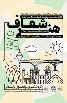 برگزاری کارگاه «هنر شفاف» در پل طبیعت همزمان با هفته تهران