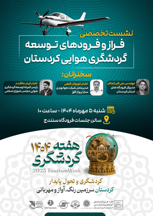 نشست تخصصی فراز و فرودهای توسعه گردشگری هوایی کردستان در سنندج برگزار می‌شود
