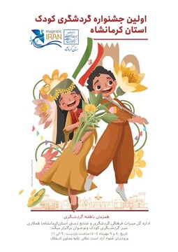 نخستین جشنواره گردشگری و کودک در کرمانشاه برگزار می‌شود