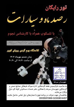 برگزاری تور رایگان رصد ماه و سیارات در سرخه به مناسبت هفته گردشگری