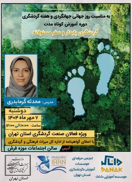 برگزاری دوره آموزشی «گردشگری پایدار و سفر مسئولانه» در تهران همزمان با هفته گردشگری