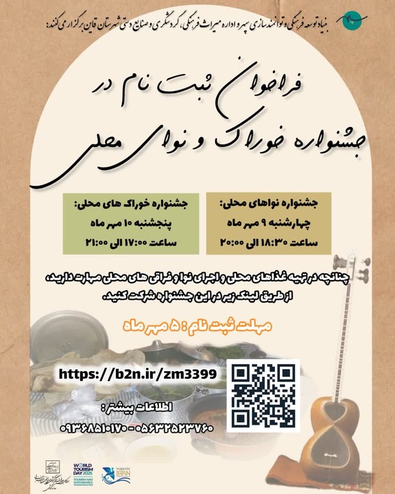 برگزاری رویدادهای فرهنگی با همکاری بنیاد سپهر در قاینات به مناسبت هفته گردشگری