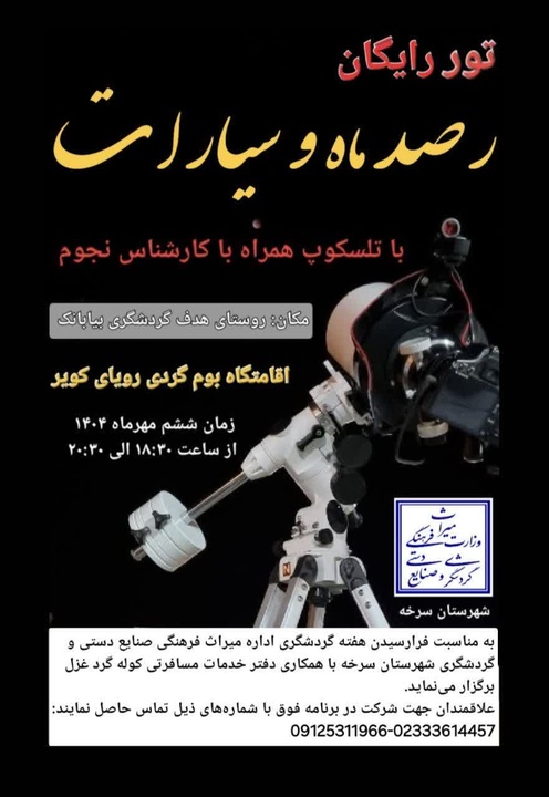 برگزاری تور رایگان رصد ماه و سیارات در سرخه به مناسبت هفته گردشگری